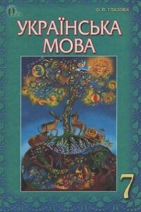 Підручники Українська мова 7 клас О. П. Глазова 2015